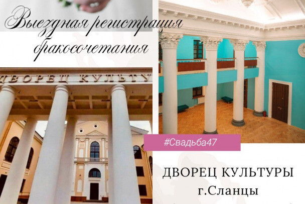 В обновленном ДК Сланцев ждут новобрачных: опубликованы даты до конца года