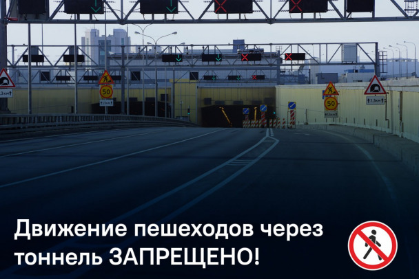 Дирекция КЗС предупреждает о запрете для пешеходов в тоннеле дамбы