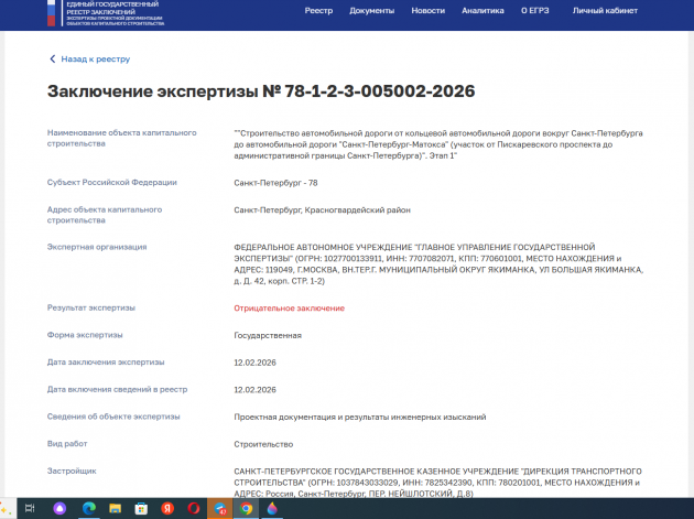 Скриншот заключения Госэкспертизы