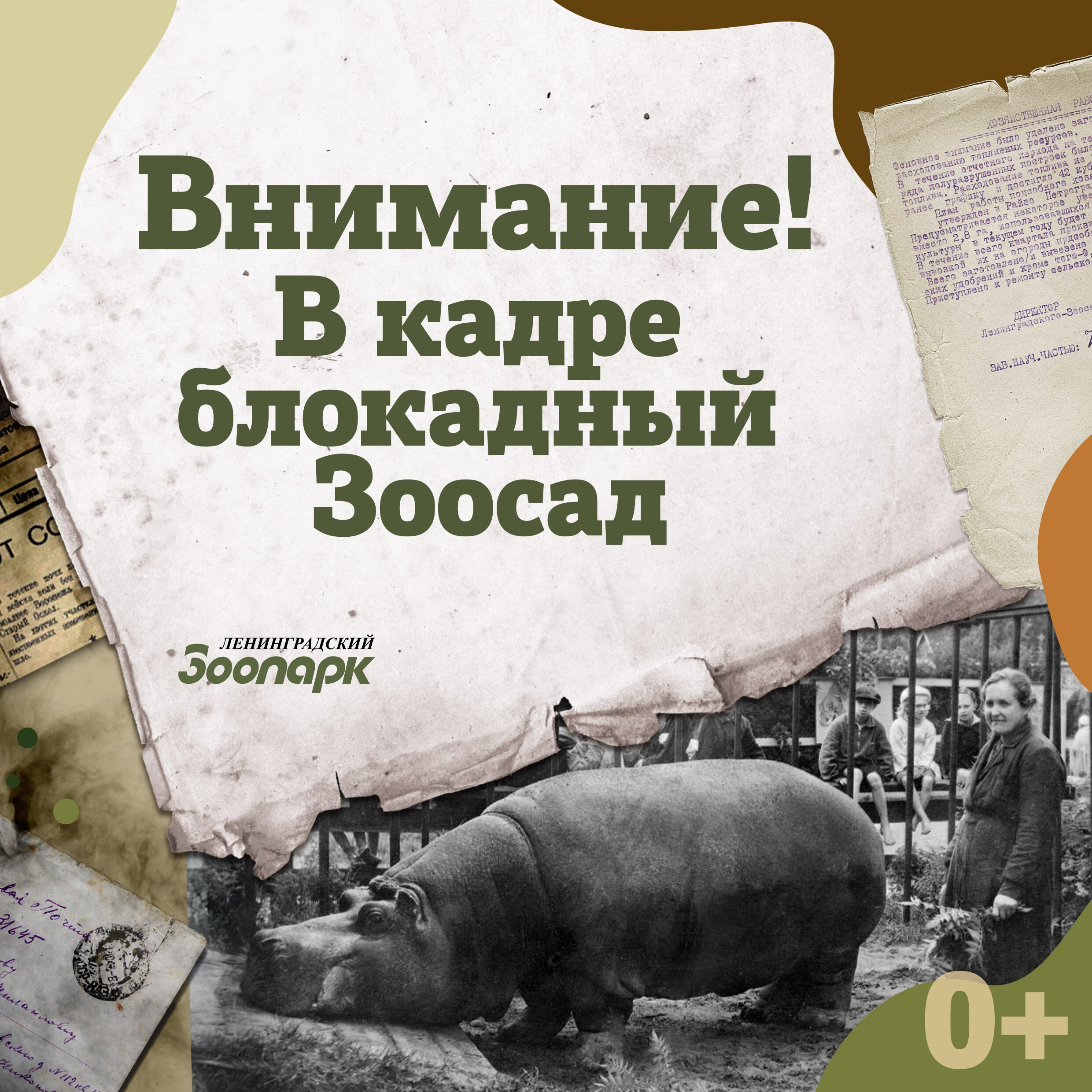 Выставка блокадного зоосада в Ленинградском зоопарке