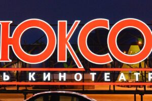 Оператор кинотеатров "Люксор" перешёл в собственность государства