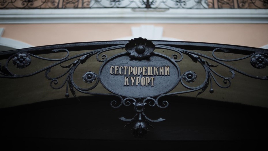 Сестрорецкий курорт