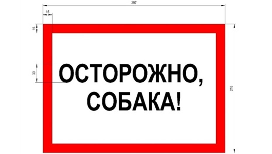 Табличка Осторожно, собака